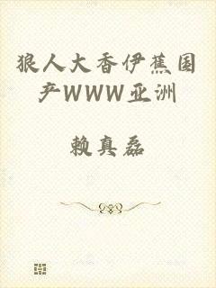 狼人大香伊蕉国产WWW亚洲