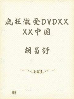 疯狂做受DVDXXXX中国