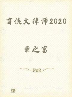 盲侠大律师2020