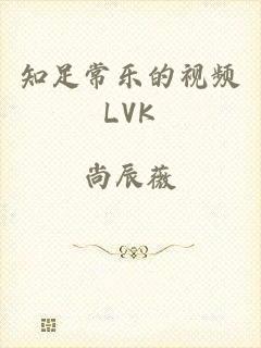 知足常乐的视频LVK