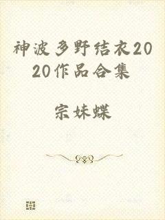 神波多野结衣2020作品合集