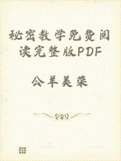 秘密教学免费阅读完整版PDF