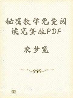 秘密教学免费阅读完整版PDF