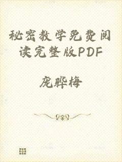 秘密教学免费阅读完整版PDF