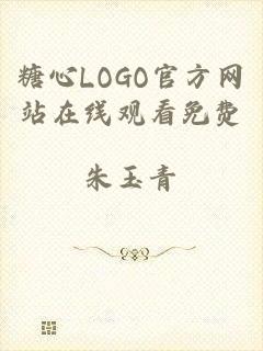 糖心LOGO官方网站在线观看免费