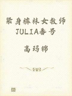 紧身裤袜女教师JULIA番号