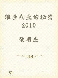 维多利亚的秘密2010