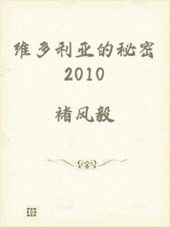 维多利亚的秘密2010