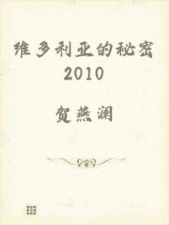 维多利亚的秘密2010