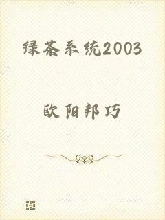 绿茶系统2003