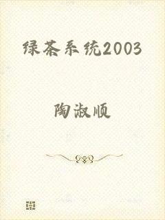 绿茶系统2003