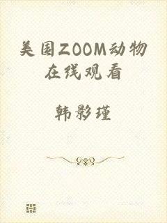 美国ZOOM动物在线观看