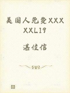 美国人免费XXXXXL19