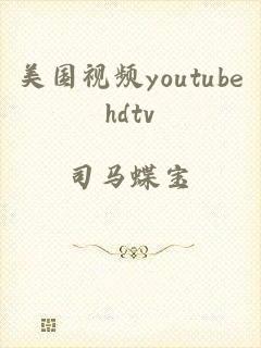 美国视频youtubehdtv