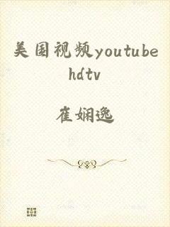 美国视频youtubehdtv