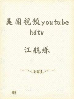 美国视频youtubehdtv