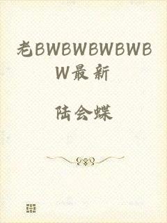 老BWBWBWBWBW最新