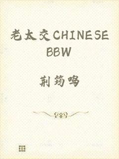 老太交CHINESEBBW