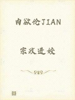 肉欲伦JIAN