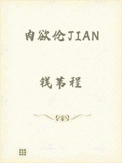 肉欲伦JIAN