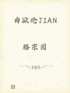 肉欲伦JIAN