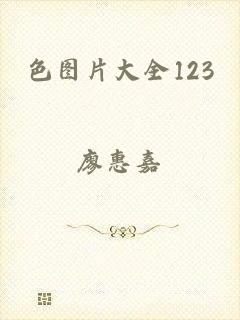 色图片大全123