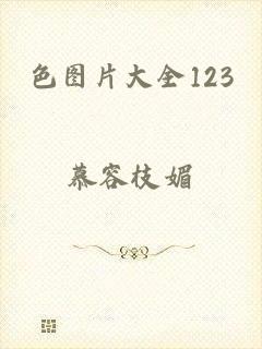 色图片大全123