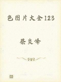 色图片大全123