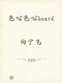 色心色心board