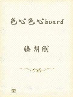 色心色心board