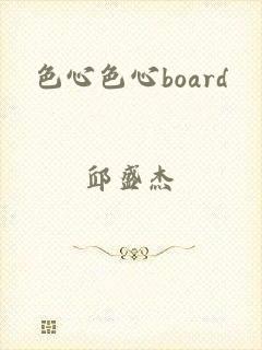 色心色心board