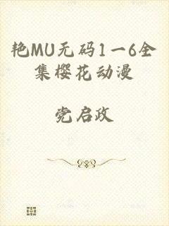 艳MU无码1一6全集樱花动漫