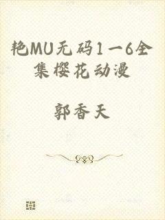 艳MU无码1一6全集樱花动漫