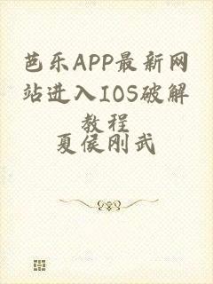 芭乐APP最新网站进入IOS破解教程