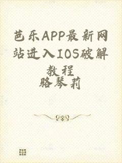 芭乐APP最新网站进入IOS破解教程