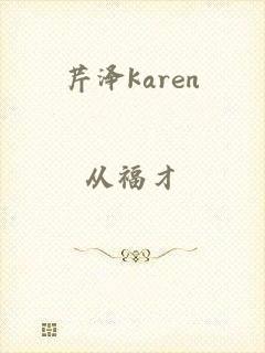 芹泽karen