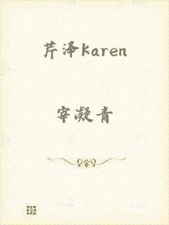 芹泽karen