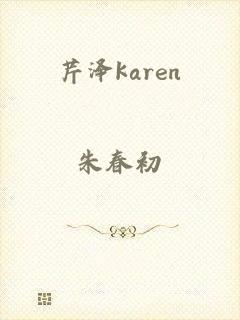 芹泽karen