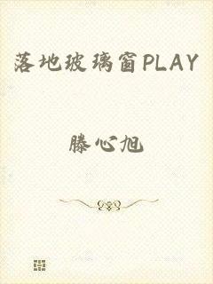 落地玻璃窗PLAY