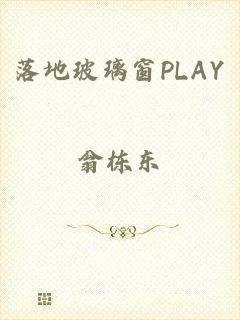 落地玻璃窗PLAY