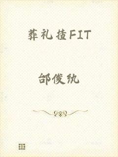 葬礼揸FIT