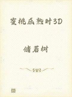 蜜桃成熟时3D