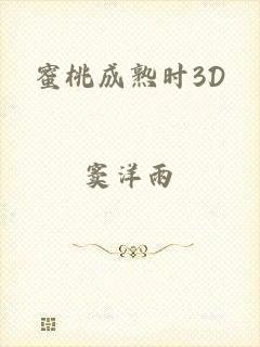 蜜桃成熟时3D