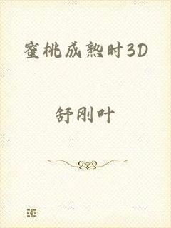 蜜桃成熟时3D