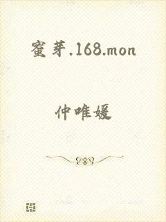 蜜芽.168.mon