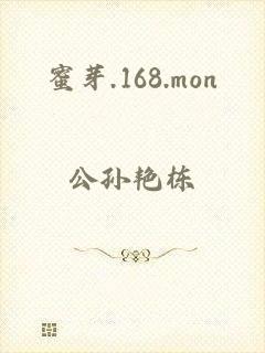 蜜芽.168.mon