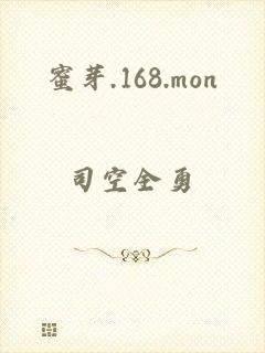 蜜芽.168.mon