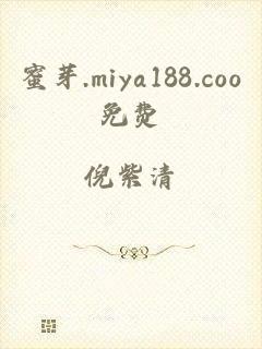 蜜芽.miya188.coo免费