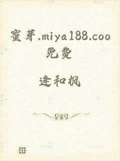 蜜芽.miya188.coo免费