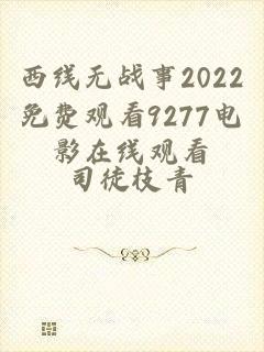 西线无战事2022免费观看9277电影在线观看